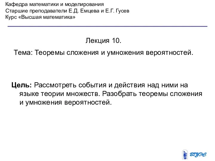 Презентация по математике "Теоремы сложения и умножения вероятностей" - скачать бесплатно