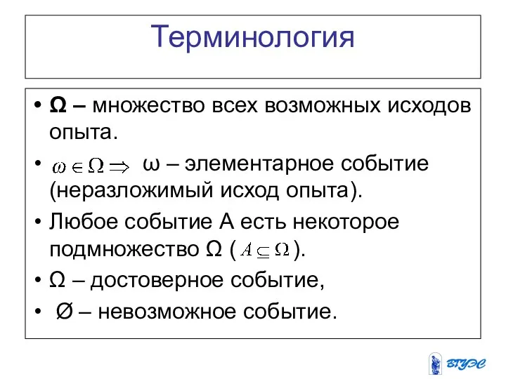 Терминология Ω – множество всех возможных исходов опыта. ω – элементарное