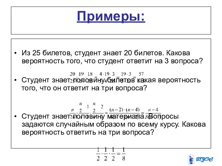 Примеры: Из 25 билетов, студент знает 20 билетов. Какова вероятность того,