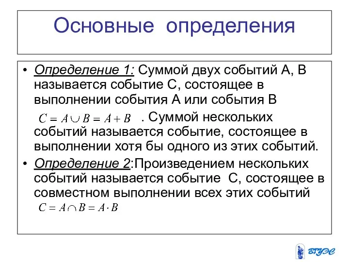 Основные определения Определение 1: Суммой двух событий А, B называется событие