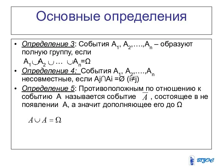 Основные определения Определение 3: События А1, А2,….,Аn – образуют полную группу,