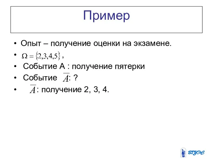 Пример Опыт – получение оценки на экзамене. , Событие А :