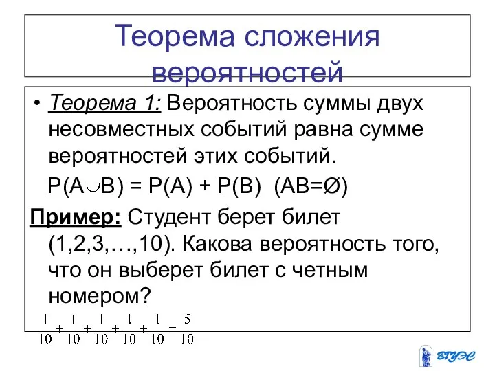 Теорема сложения вероятностей Теорема 1: Вероятность суммы двух несовместных событий равна