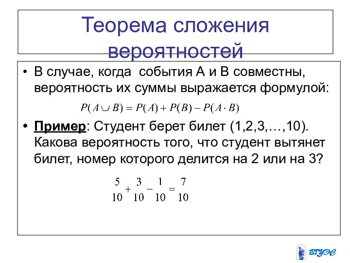 Теорема сложения вероятностей В случае, когда события А и B совместны,