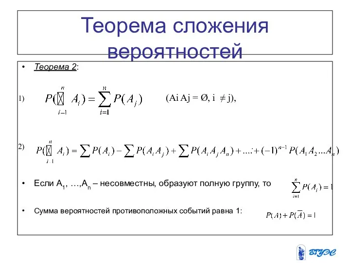 Теорема сложения вероятностей Теорема 2: (Ai Aj = Ø, i ≠