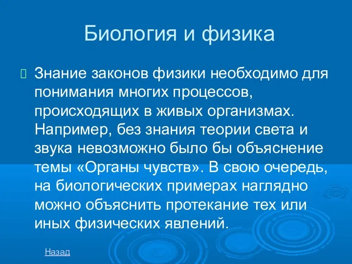 Биология и физика Знание законов физики необходимо для понимания многих процессов,