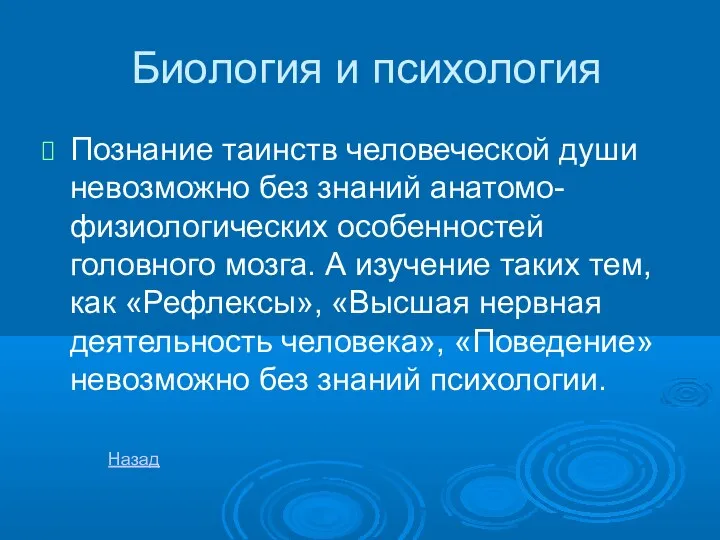 Биология и психология Познание таинств человеческой души невозможно без знаний анатомо-физиологических