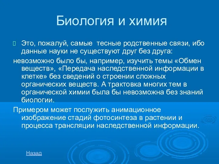 Биология и химия Это, пожалуй, самые тесные родственные связи, ибо данные