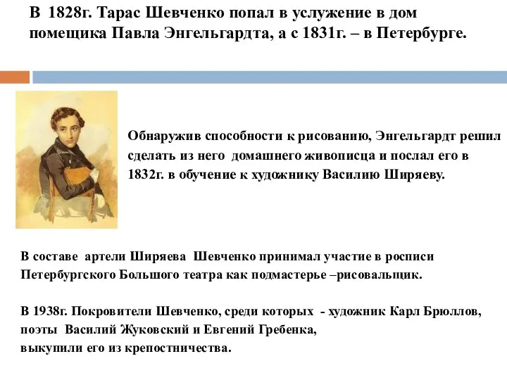 В 1828г. Тарас Шевченко попал в услужение в дом помещика Павла