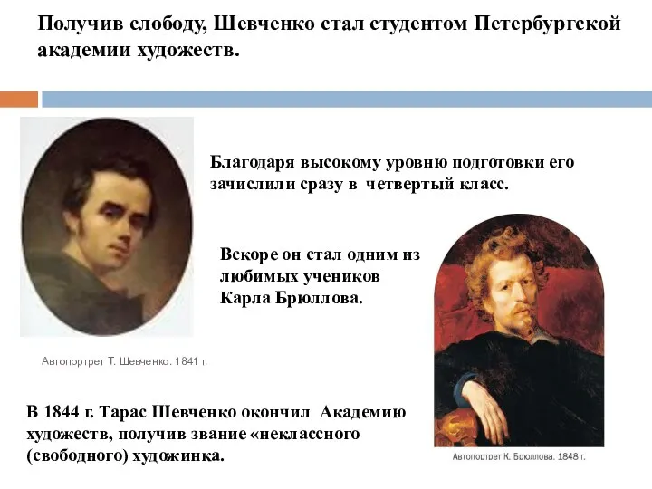 Получив слободу, Шевченко стал студентом Петербургской академии художеств. Благодаря высокому уровню