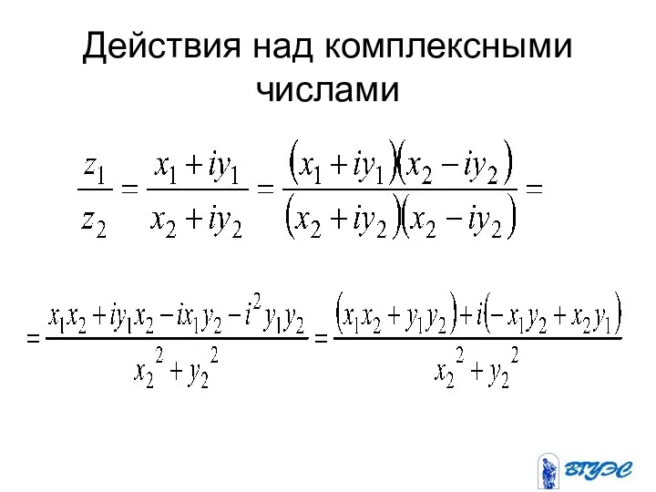 Действия над комплексными числами