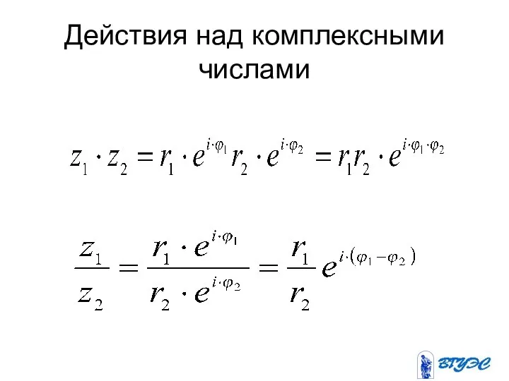 Действия над комплексными числами