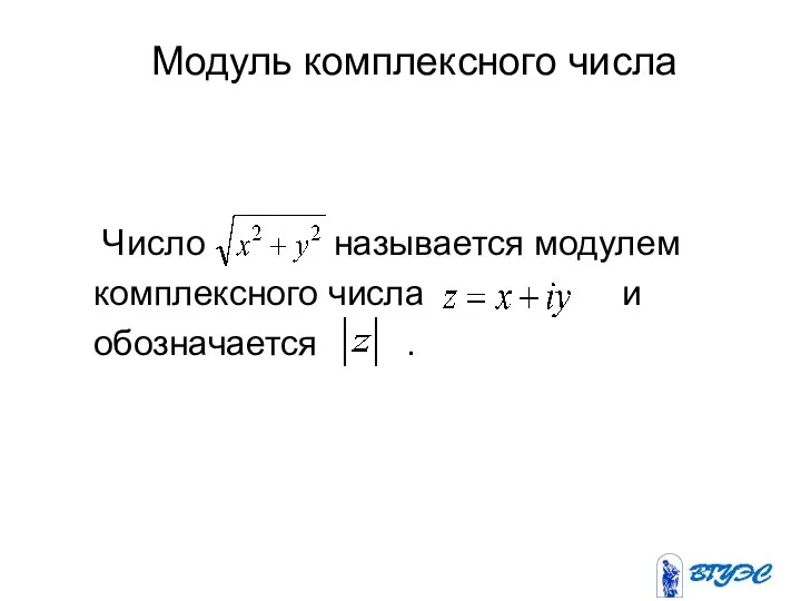 Модуль комплексного числа Число называется модулем комплексного числа и обозначается .