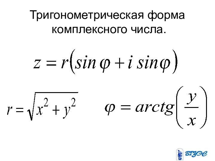 Тригонометрическая форма комплексного числа.