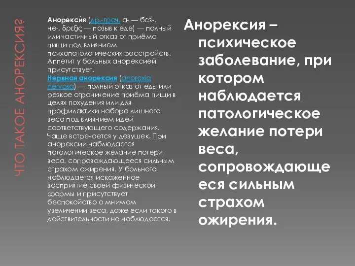 Что такое анорексия? Анорекси́я (др.-греч. α- — без-, не-, ὄρεξις —