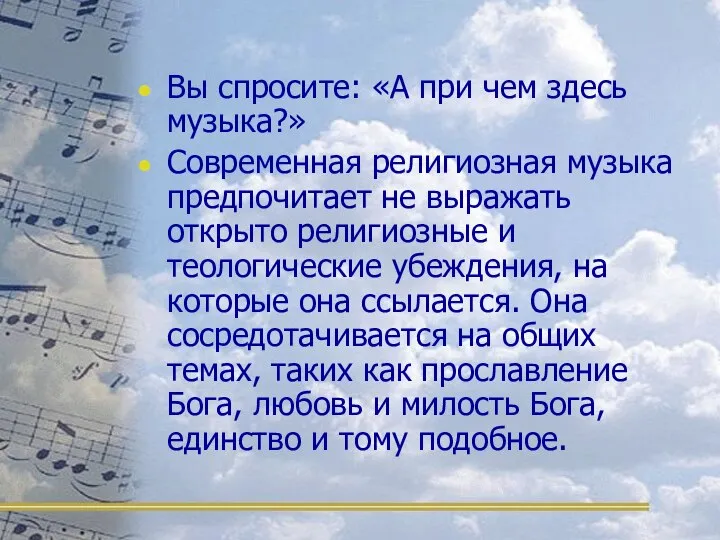 Вы спросите: «А при чем здесь музыка?» Современная религиозная музыка предпочитает