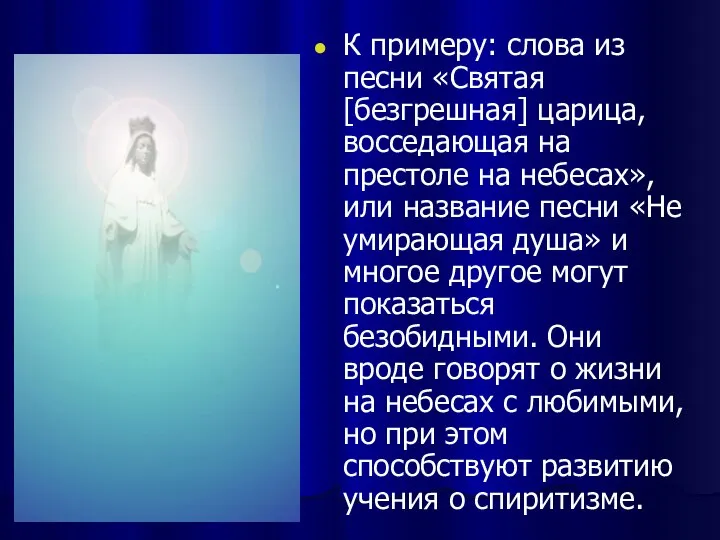 К примеру: слова из песни «Святая [безгрешная] царица, восседающая на престоле