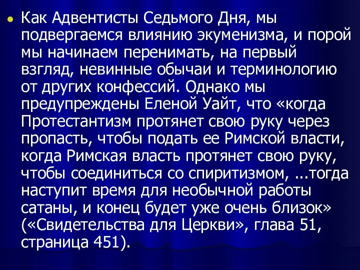 Как Адвентисты Седьмого Дня, мы подвергаемся влиянию экуменизма, и порой мы