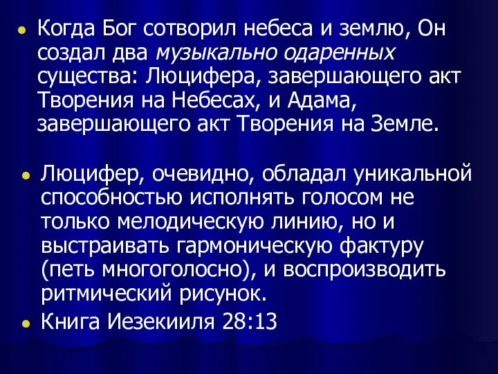 Когда Бог сотворил небеса и землю, Он создал два музыкально одаренных