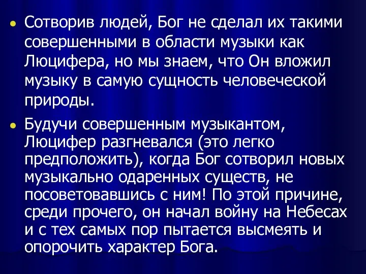 Сотворив людей, Бог не сделал их такими совершенными в области музыки