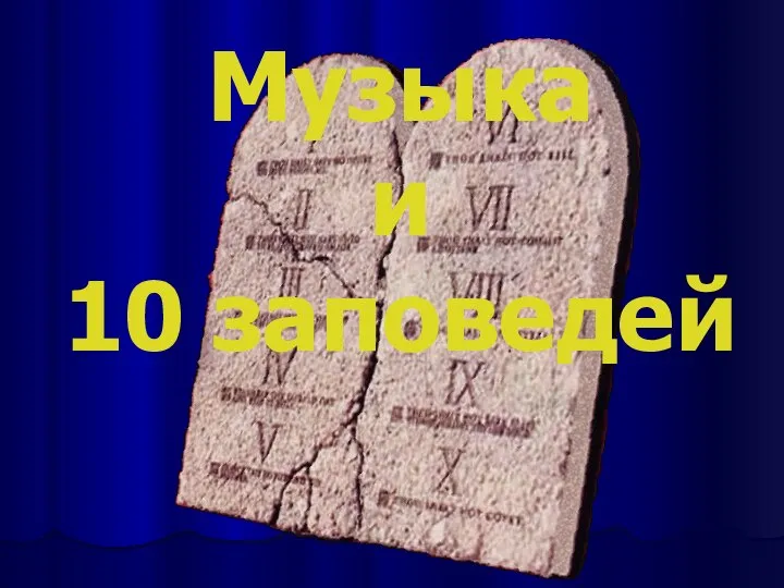 Музыка и 10 заповедей