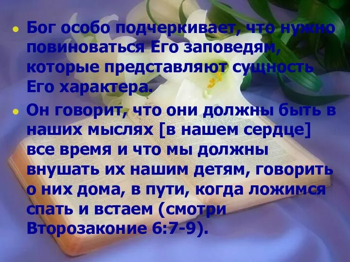 Музыка и Десятисловие Бог особо подчеркивает, что нужно повиноваться Его заповедям,