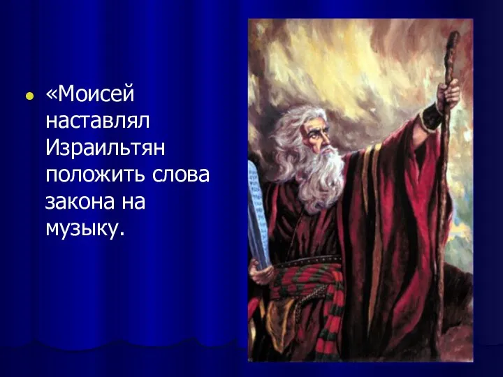 «Моисей наставлял Израильтян положить слова закона на музыку.