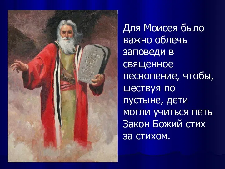 Для Моисея было важно облечь заповеди в священное песнопение, чтобы, шествуя