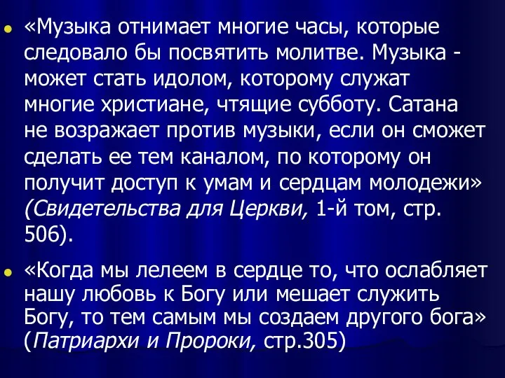 «Музыка отнимает многие часы, которые следовало бы посвятить молитве. Музыка -