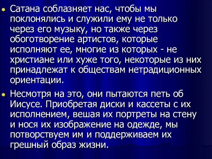 Сатана соблазняет нас, чтобы мы поклонялись и служили ему не только