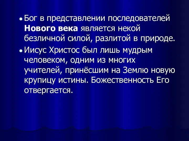 Бог в представлении последователей Нового века является некой безличной силой, разлитой