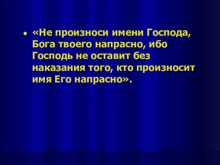 «Не произноси имени Господа, Бога твоего напрасно, ибо Господь не оставит