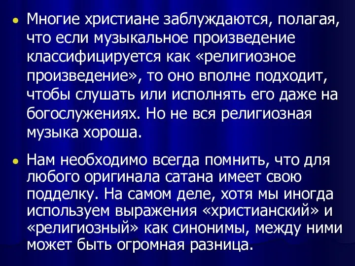 Многие христиане заблуждаются, полагая, что если музыкальное произведение классифицируется как «религиозное