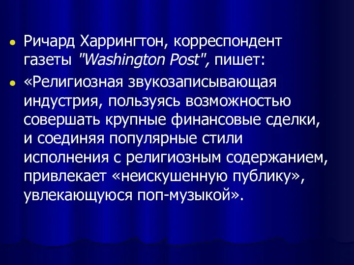 Ричард Харрингтон, корреспондент газеты "Washington Post", пишет: «Религиозная звукозаписывающая индустрия, пользуясь