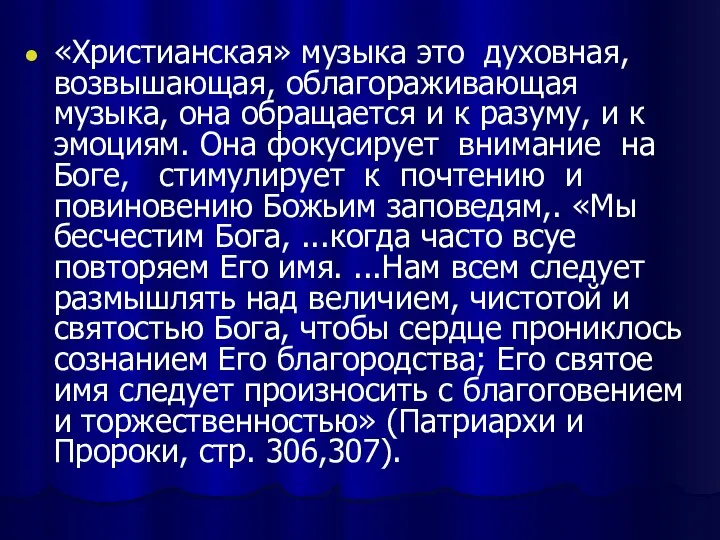 «Христианская» музыка это духовная, возвышающая, облагораживающая музыка, она обращается и к