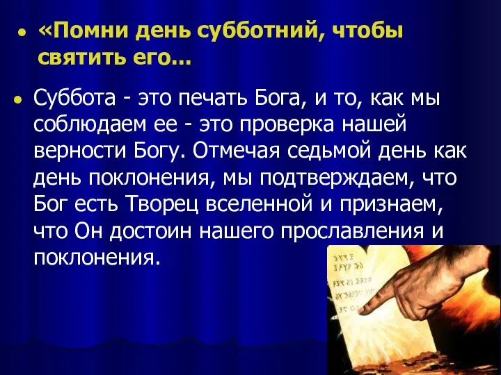 «Помни день субботний, чтобы святить его... Суббота - это печать Бога,