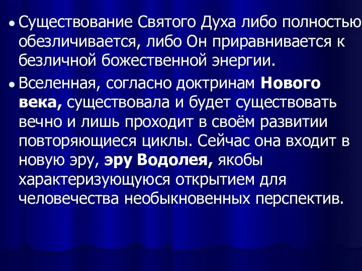 Существование Святого Духа либо полностью обезличивается, либо Он приравнивается к безличной