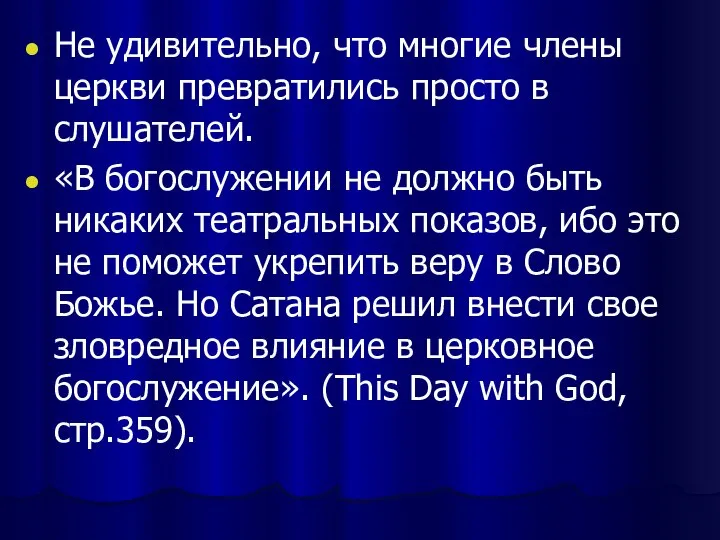 Не удивительно, что многие члены церкви превратились просто в слушателей. «В