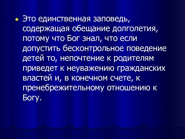 Это единственная заповедь, содержащая обещание долголетия, потому что Бог знал, что