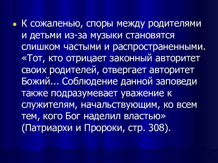 К сожаленью, споры между родителями и детьми из-за музыки становятся слишком