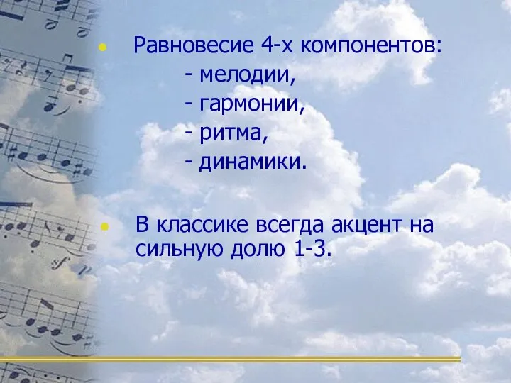 Равновесие 4-х компонентов: - мелодии, - гармонии, - ритма, - динамики.