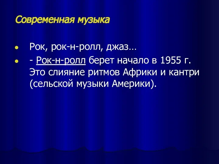 Современная музыка Рок, рок-н-ролл, джаз… - Рок-н-ролл берет начало в 1955