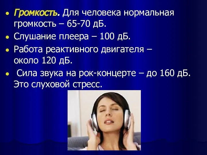 Громкость. Для человека нормальная громкость – 65-70 дБ. Слушание плеера –