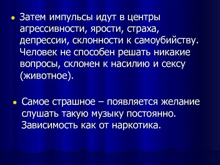 Затем импульсы идут в центры агрессивности, ярости, страха, депрессии, склонности к