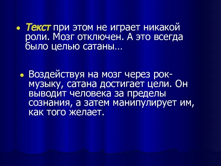 Текст при этом не играет никакой роли. Мозг отключен. А это