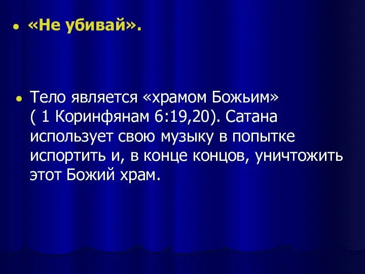 «Не убивай». Тело является «храмом Божьим» ( 1 Коринфянам 6:19,20). Сатана