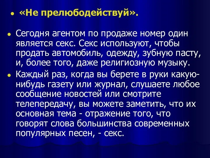 «Не прелюбодействуй». Сегодня агентом по продаже номер один является секс. Секс