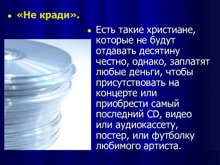 «Не кради». Есть такие христиане, которые не будут отдавать десятину честно,