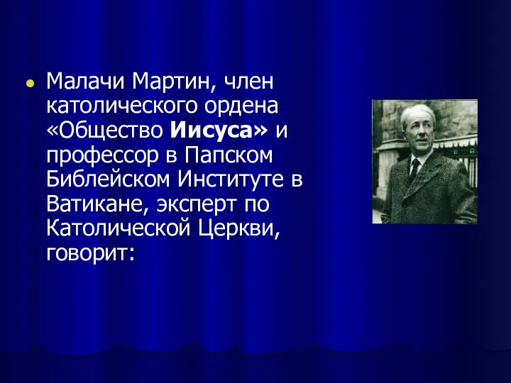 Малачи Мартин, член католического ордена «Общество Иисуса» и профессор в Папском