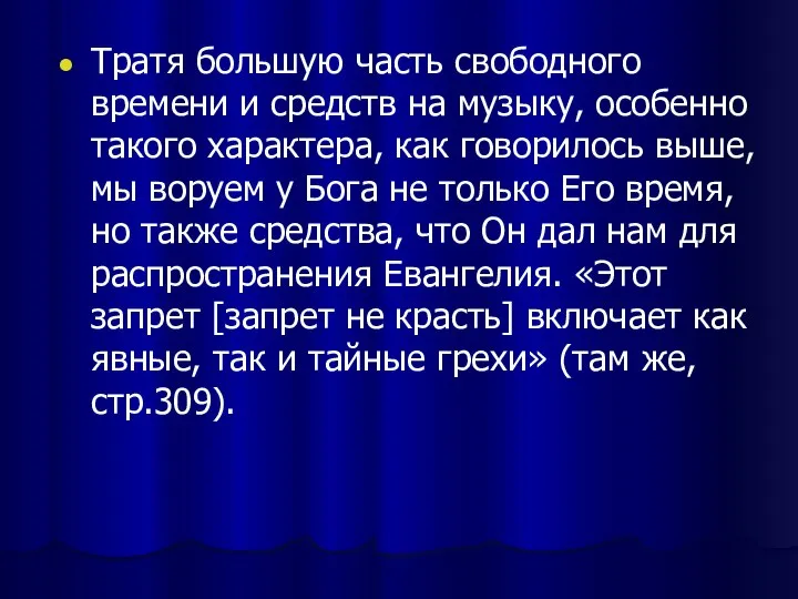 Тратя большую часть свободного времени и средств на музыку, особенно такого